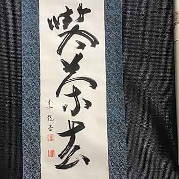 掛軸　署名落款/裏に肉筆あり　草　竹　昭和レトロ　大正ロマン　弘道 掛軸 署名落款/裏に肉筆あり 草 竹 昭和レトロ 大正ロマン 弘道